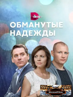 Обманутые надежды 2019
