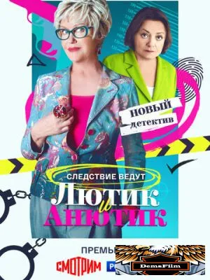 Лютик и Анютик 2024