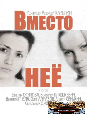 Вместо неё 2014
