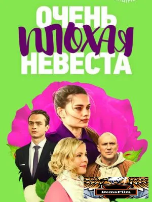Очень плохая невеста 2021