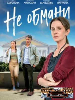 Не обмани 2021