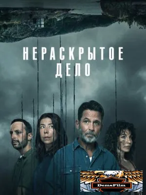 Нераскрытое дело 2021