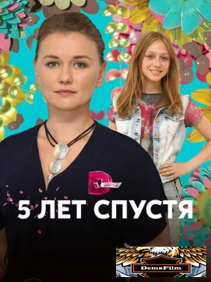 Пять лет спустя 2018