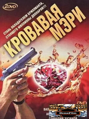 Кровавая Мэри 2007