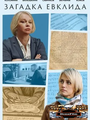 Загадка Евклида 2023