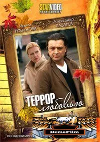 Террор любовью 2009