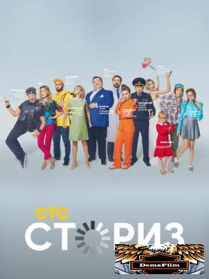 Сториз 2020