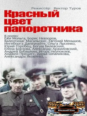 Красный цвет папоротника 1988