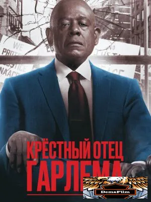 Крёстный отец Гарлема 2019