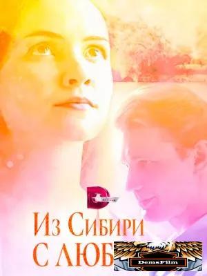 Из Сибири с любовью 2016