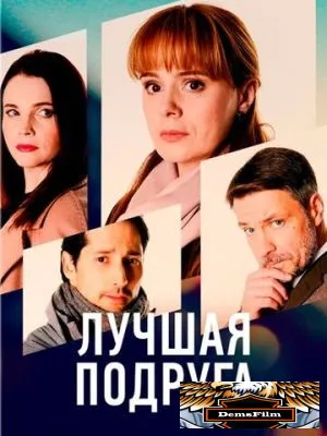 Лучшая подруга 2021