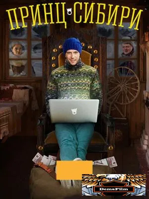 Принц Сибири 2014
