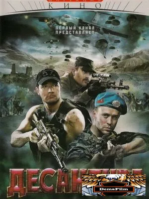 Десантура 2009