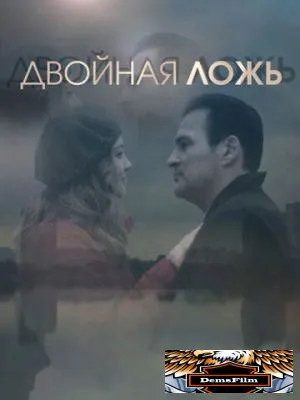 Двойная ложь 2018