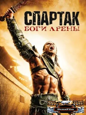Спартак: Боги арены 2010