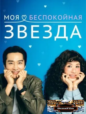 Моя беспокойная звезда 2025