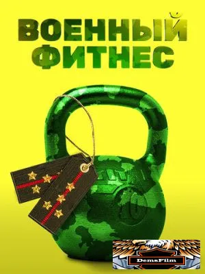 Военный фитнес 2016