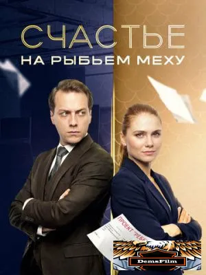 Счастье на рыбьем меху 2025
