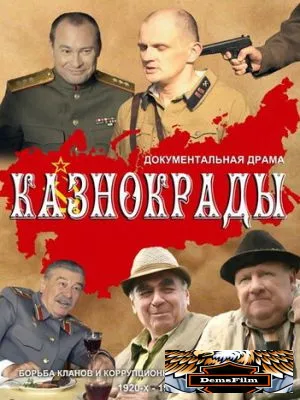 Казнокрады 2011