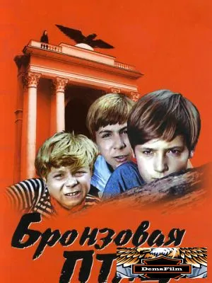 Бронзовая птица 1974