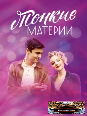 Тонкие материи 2019