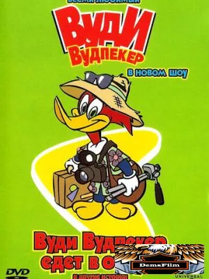 Вуди Вудпеккер 1999