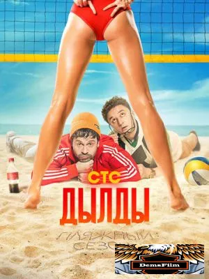 Дылды 2019