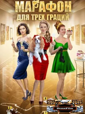 Марафон для трёх граций 2015
