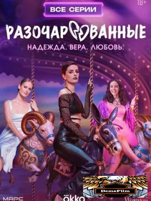 Разочарованные 2025