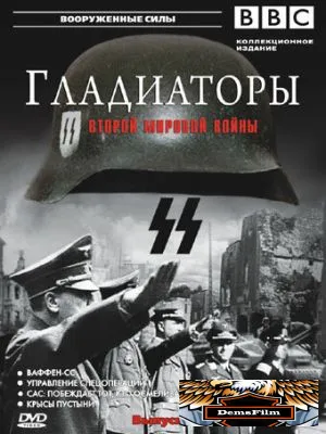 Гладиаторы Второй мировой войны 2001