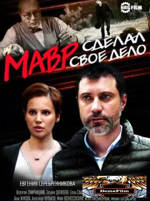 Мавр сделал своё дело 2016