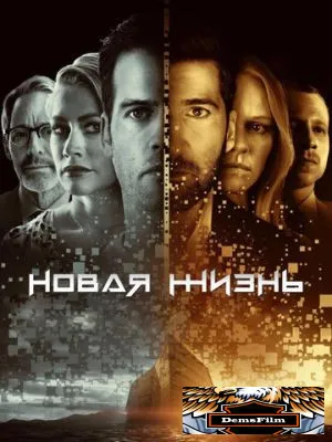 Новая жизнь 2021