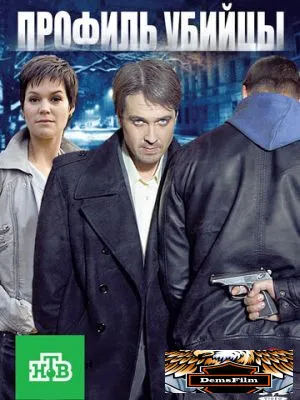 Профиль убийцы 2012