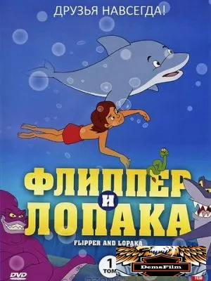 Флиппер и Лопака 1999