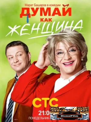 Думай как женщина 2013