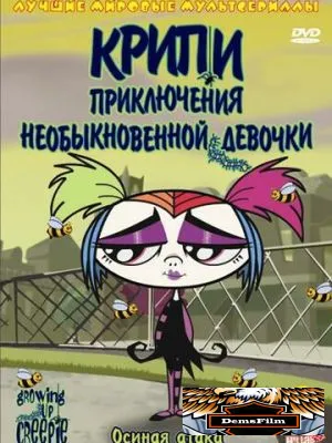 Крипи: Приключения необыкновенной девочки 2006