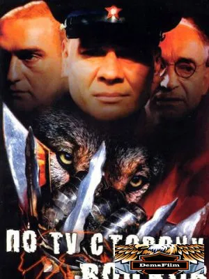 По ту сторону волков 2002