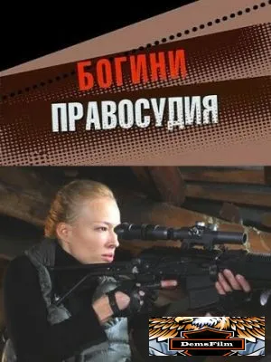 Богини правосудия 2010