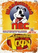 Шкодливый пес 1998