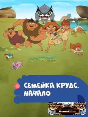 Семейка Крудс. Начало 2015