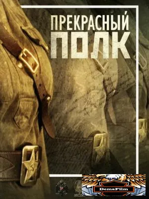 Прекрасный полк 2015