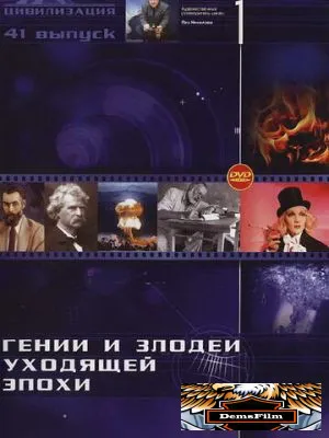 Гении и злодеи 2003
