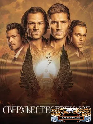 Сверхъестественное 2005