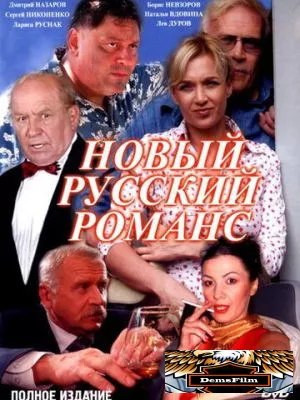 Новый русский романс 2005