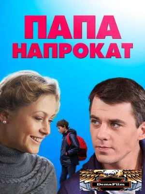 Папа напрокат 2013