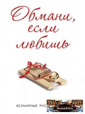 Обмани, если любишь 2013
