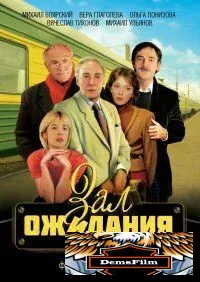 Зал ожидания 1998