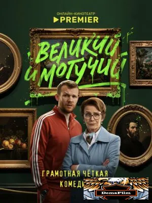 Великий и могучий 2025