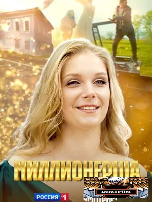 Миллионерша 2024