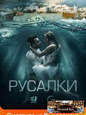 Русалки 2018
